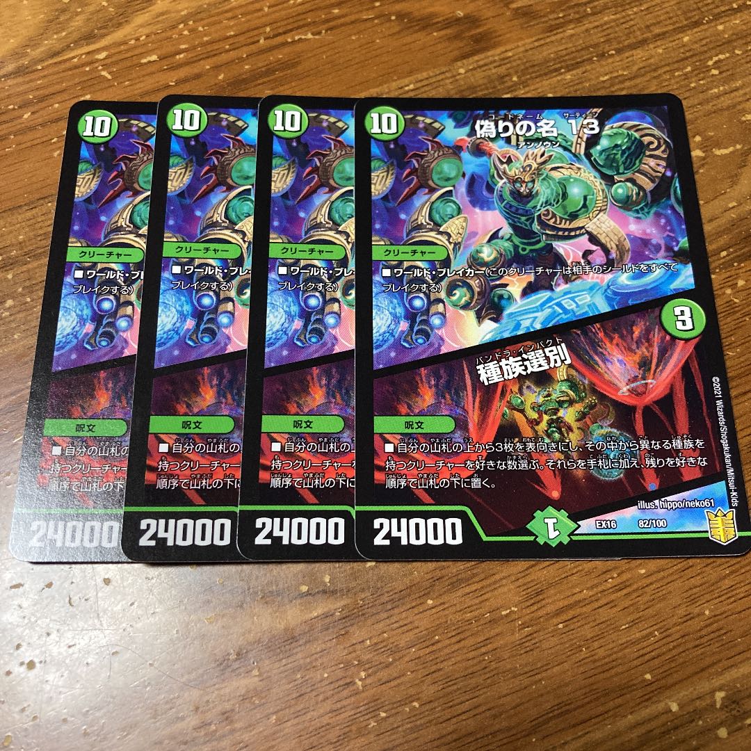 偽りの名 13｜種族選別 4枚