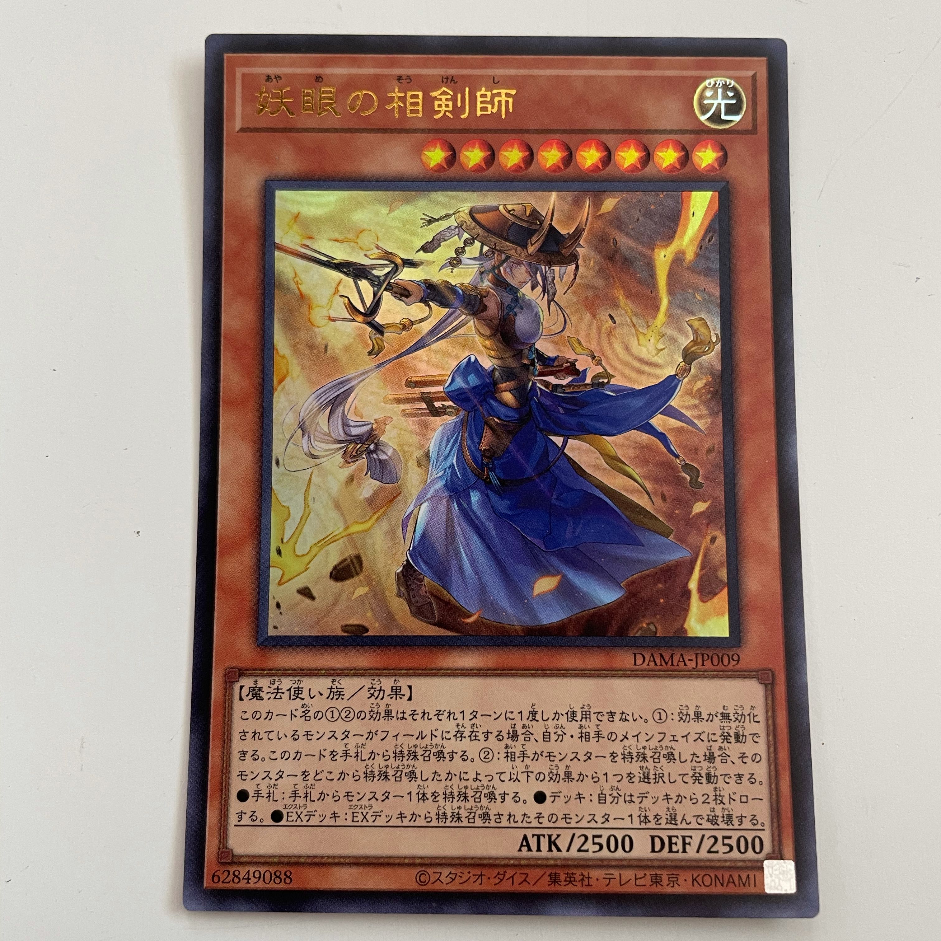 妖眼の相剣師　ウルトラ