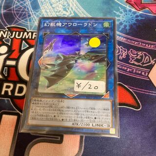 幻獣機アウローラドン スーパーレア　1枚特価品