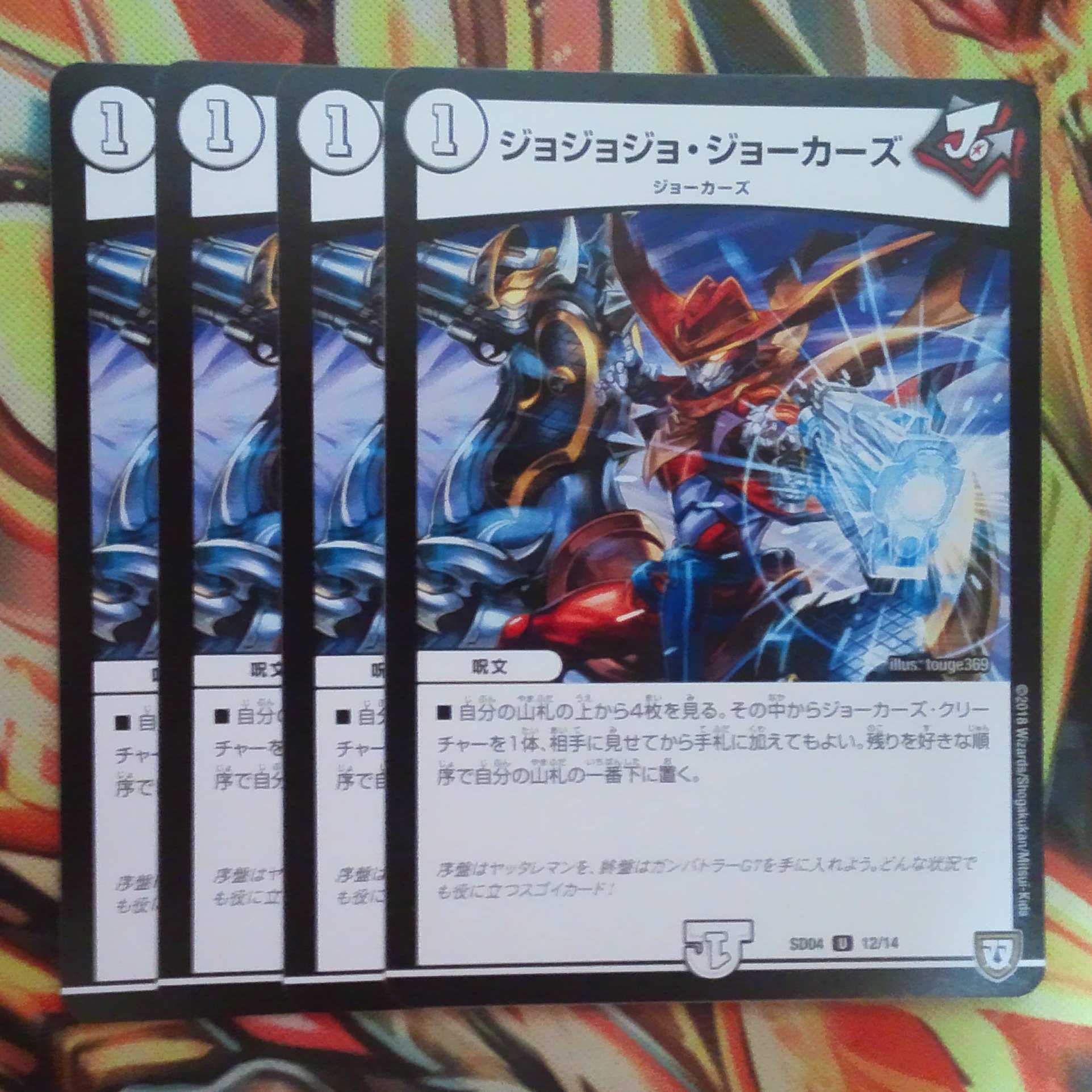 ジョジョジョ・ジョーカーズ 四枚セット