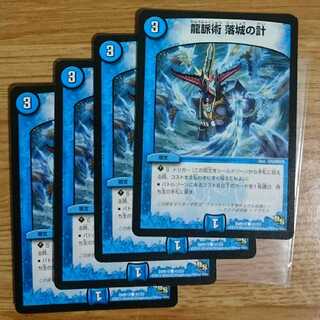 龍脈術 落城の計