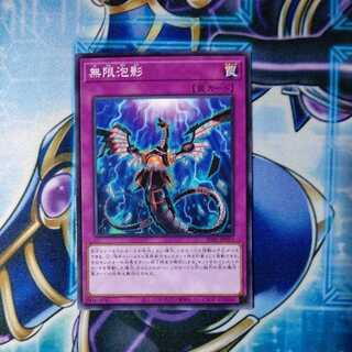 無限泡影 ノーマル