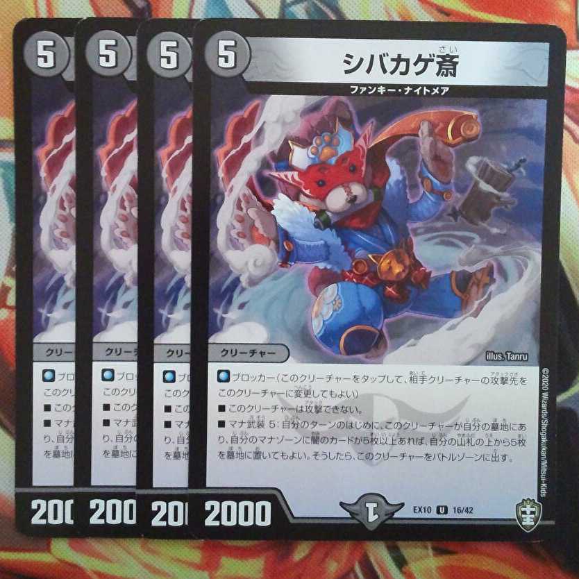 シバカゲ齋 四枚セット