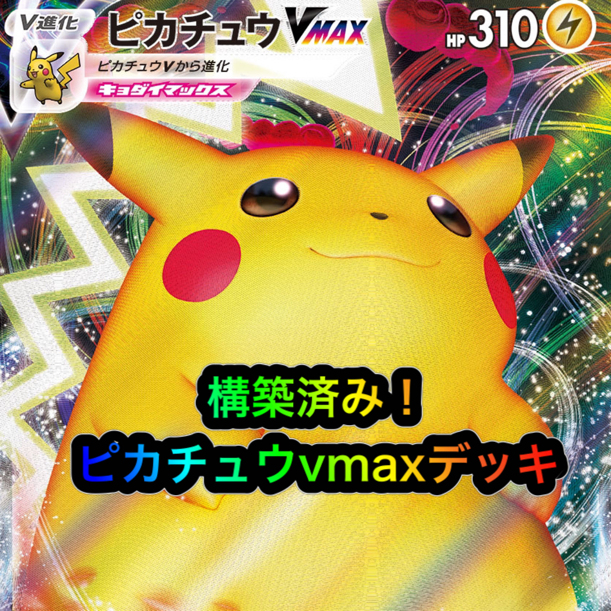 大特価 ピカチュウvmax ポケモンカード 構築済みデッキの通販 のんのん Magi トレカ専用フリマアプリ