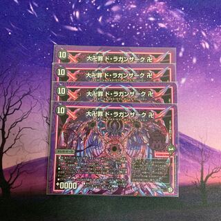 大卍罪 ド・ラガンザーク 卍 4枚