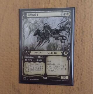 残忍な騎士 ショーケース版