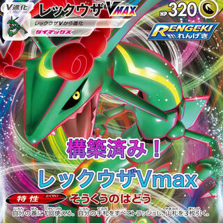 大会構築！レックウザvmax ポケモンカード 構築済みデッキ 1枚の通販