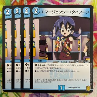 エマージェンシー・タイフーン