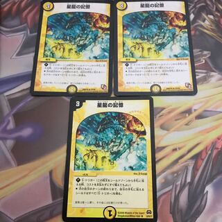 星龍の記憶 3枚