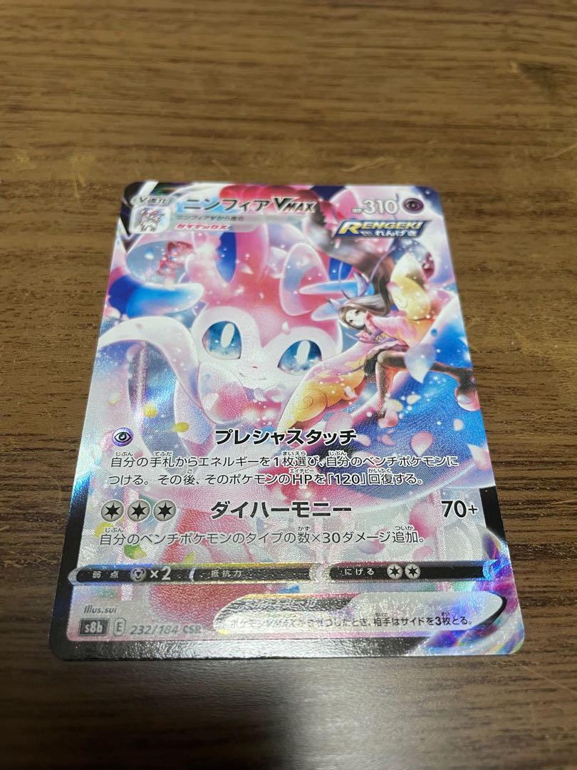 ニンフィアVMAX CSR