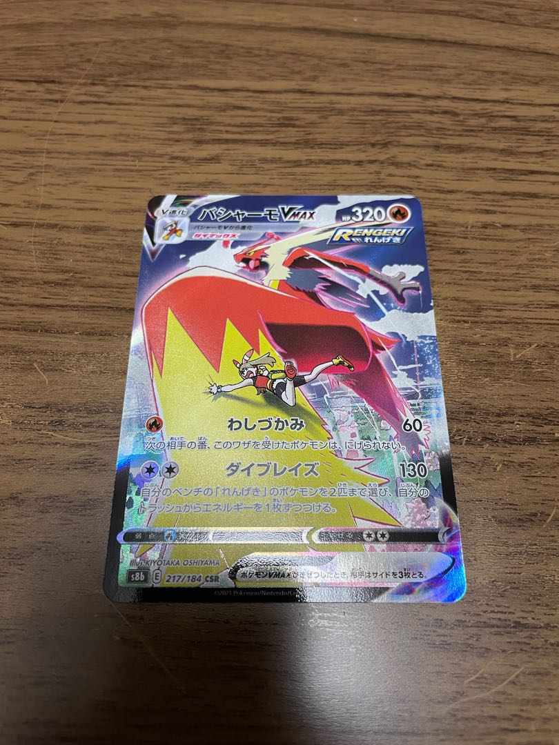 バシャーモVMAX CSR