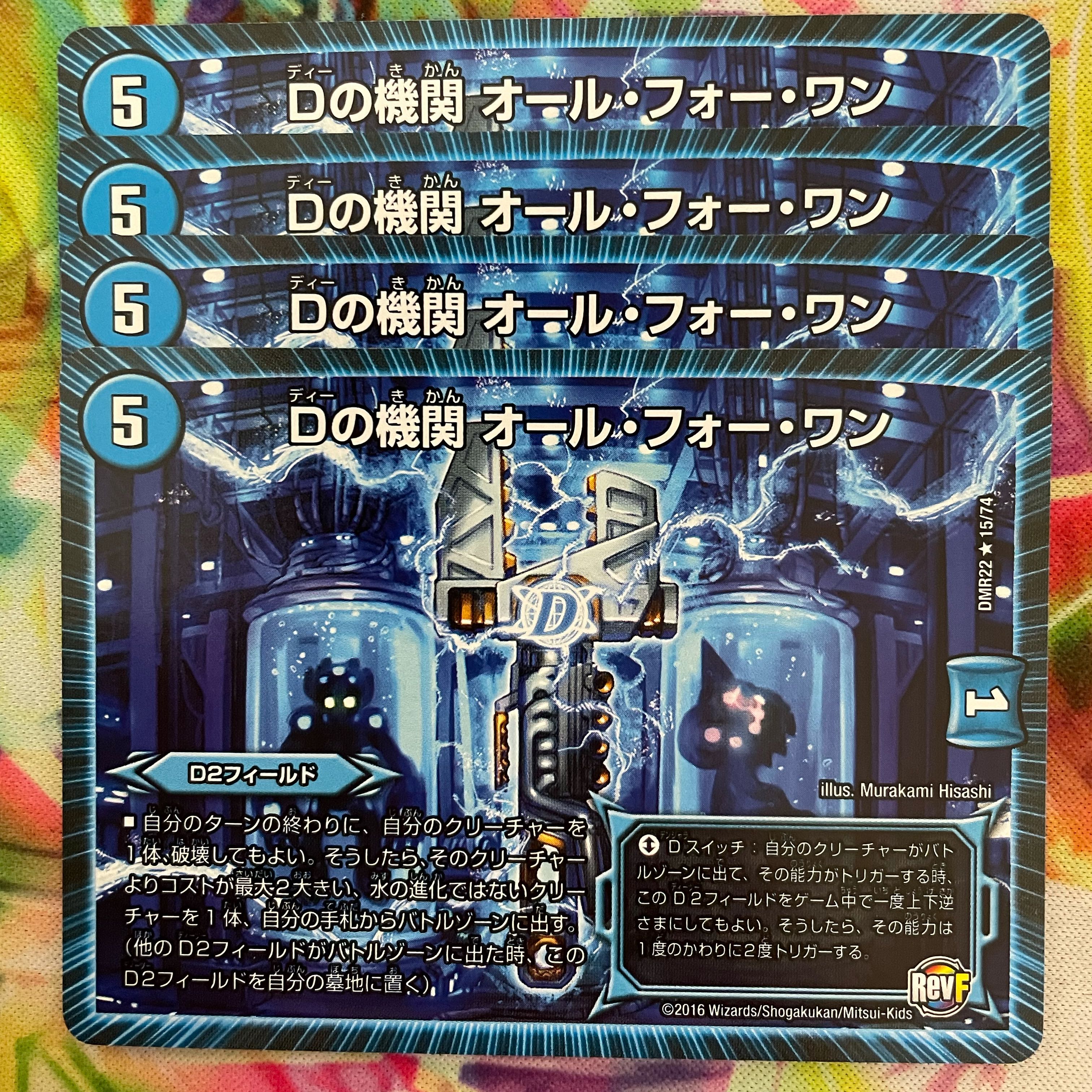 Dの機関 オール・フォー・ワン