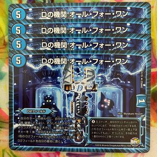 Dの機関 オール・フォー・ワン