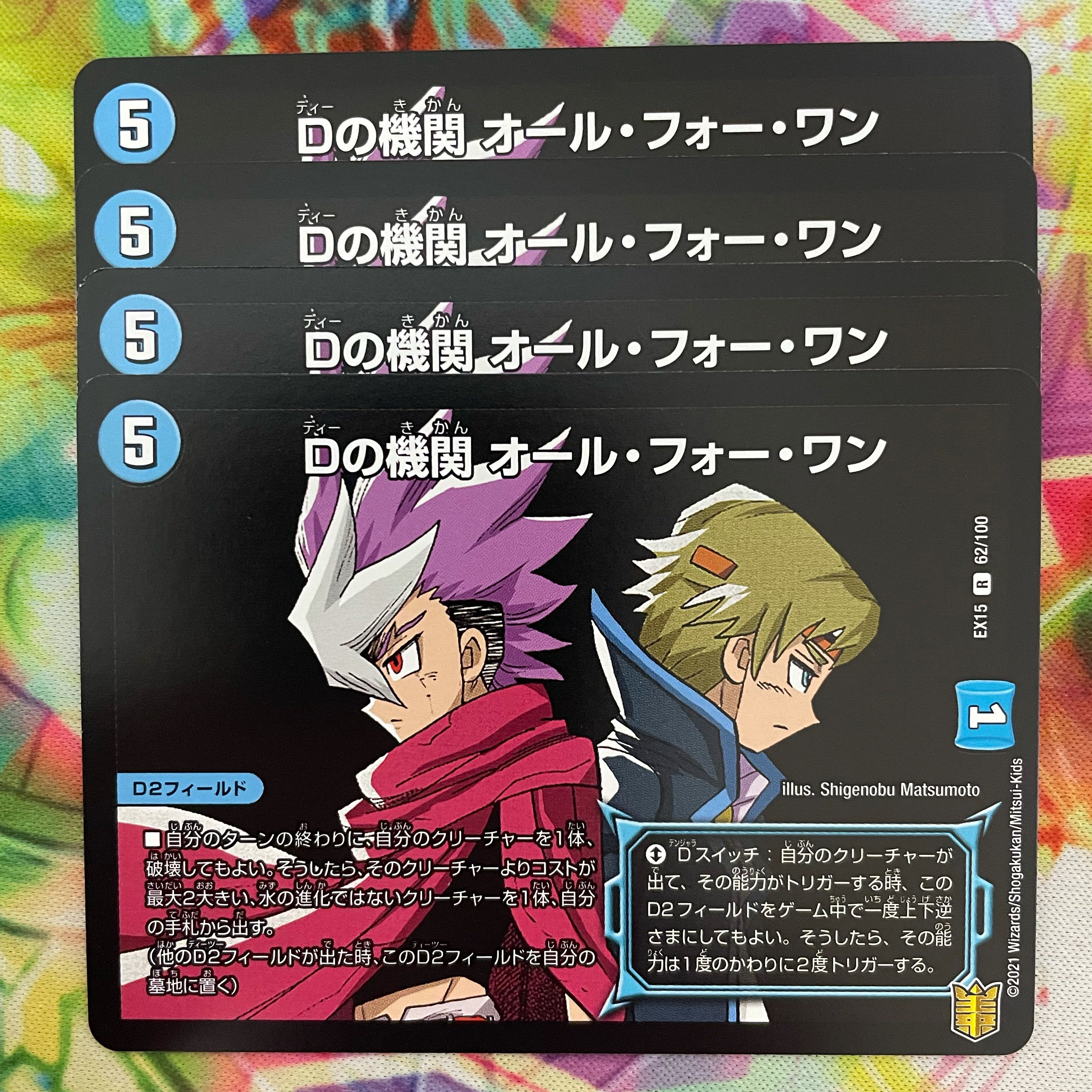 Dの機関 オール・フォー・ワン