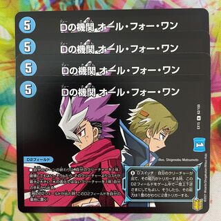 Dの機関 オール・フォー・ワン