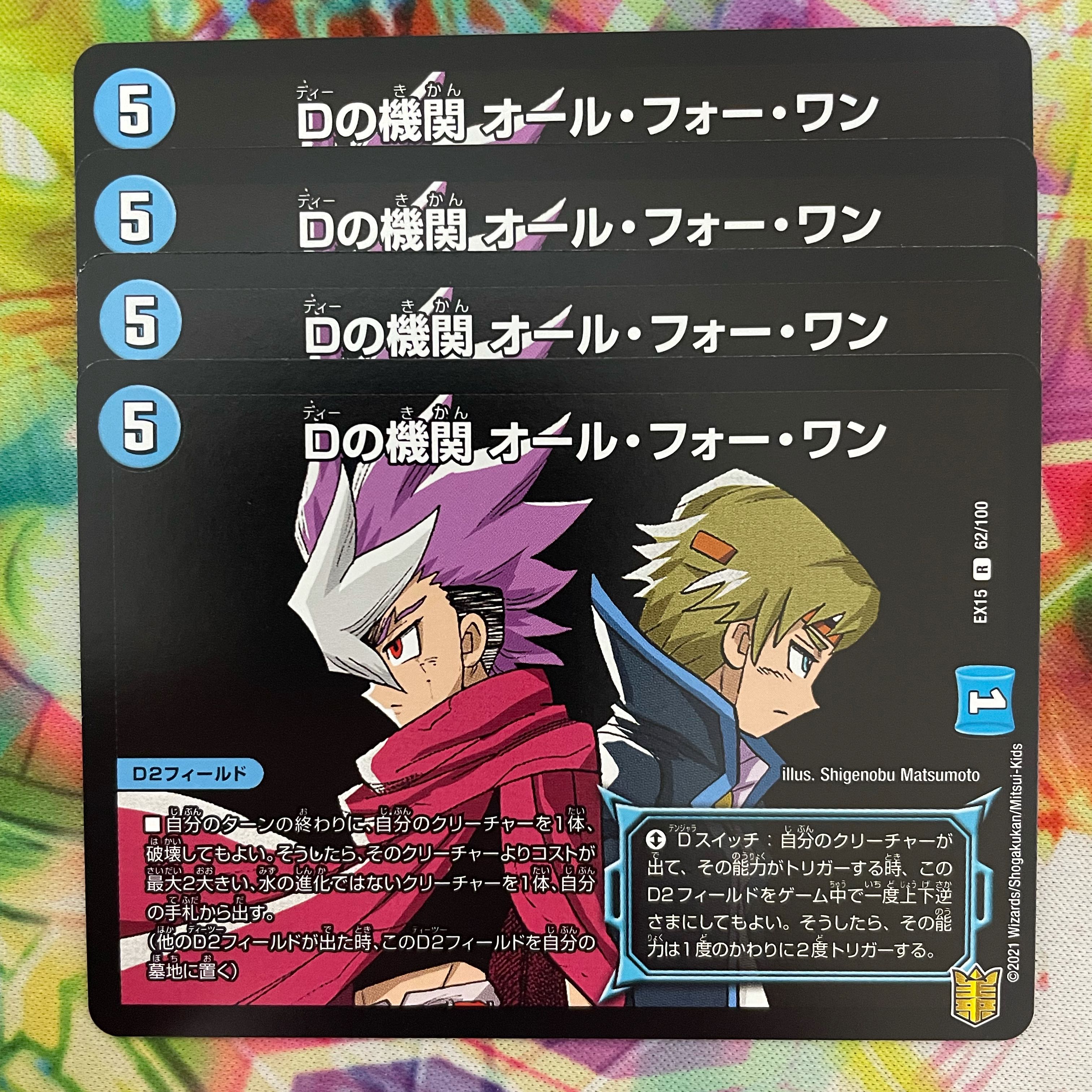 Dの機関 オール・フォー・ワン