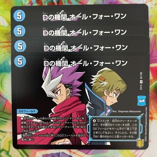 Dの機関 オール・フォー・ワン