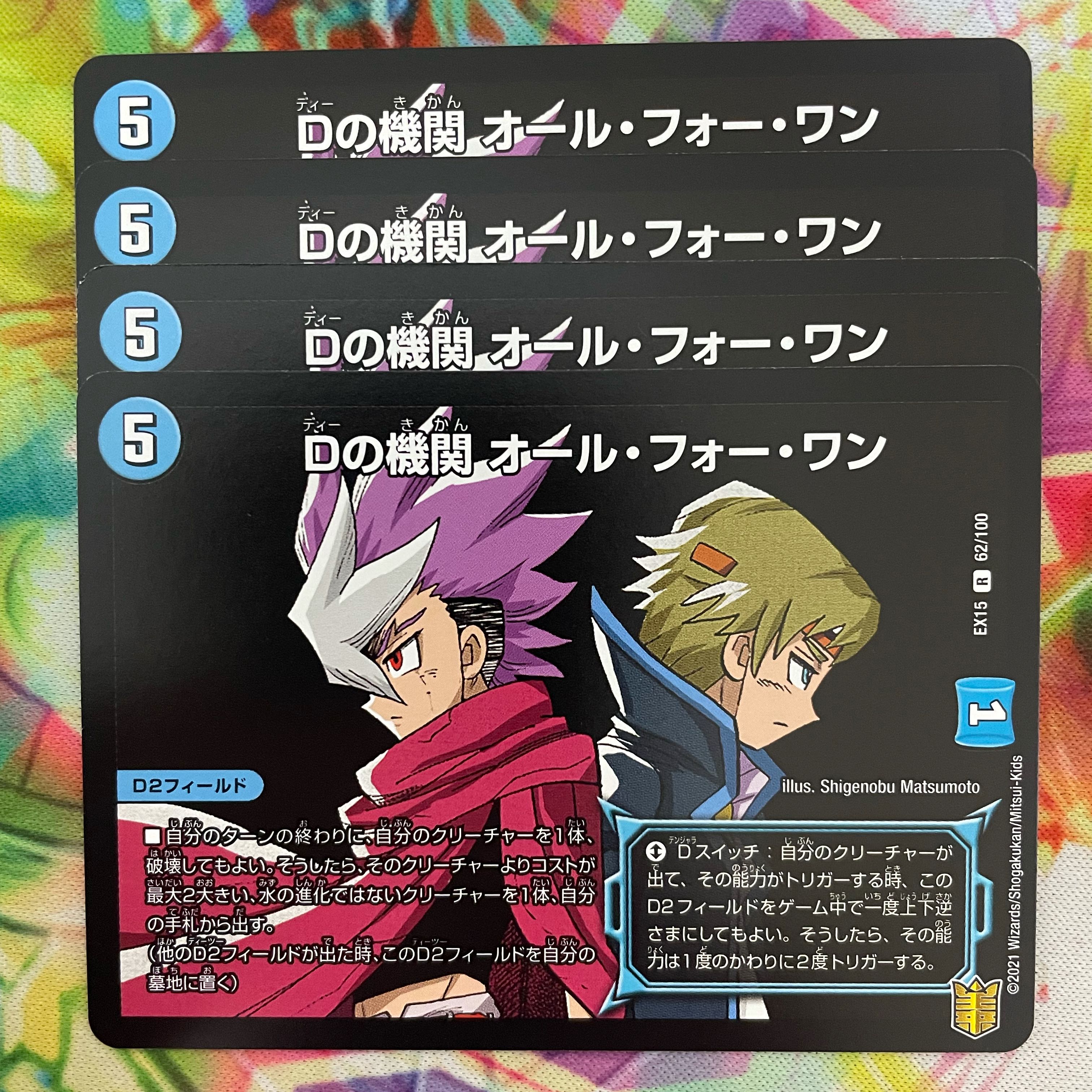 Dの機関 オール・フォー・ワン