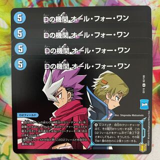 Dの機関 オール・フォー・ワン