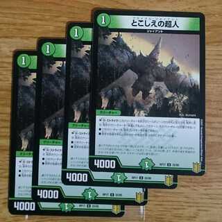 とこしえの超人