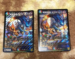 斬龍電融 オロチリュウセイ　2枚セット