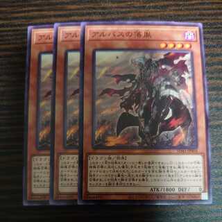 アルバスの落胤　ノーマル　3枚セット