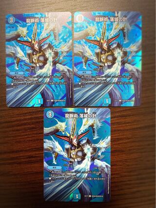 龍脈術 落城の計 3枚セット