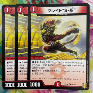 グレイト“S-駆”