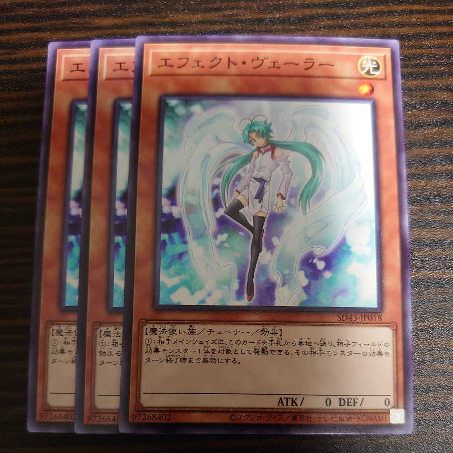 エフェクト・ヴェーラー ノーマル 3枚セット