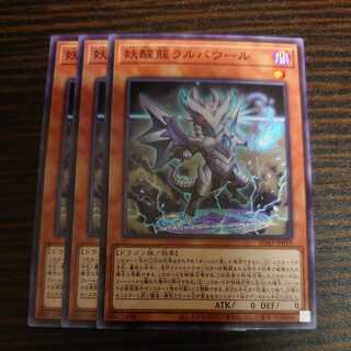 妖醒龍ラルバウール ノーマル 3枚セット