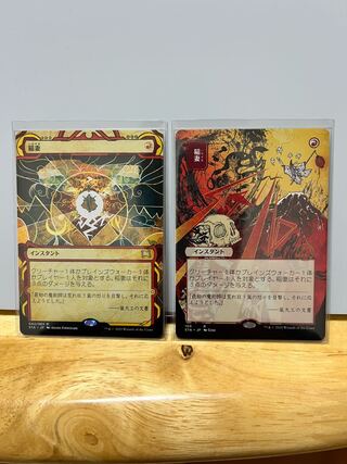 稲妻　絵違いセット