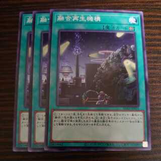 融合再生機構　ノーマル 3枚セット