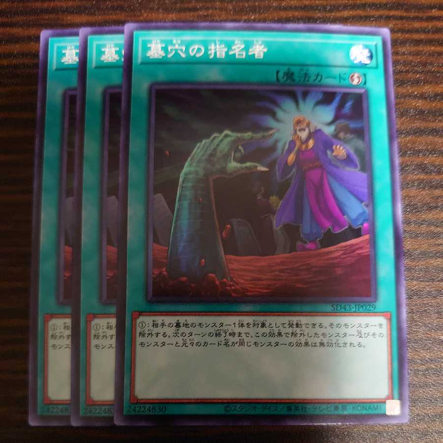 墓穴の指名者 ノーマル 3枚セット