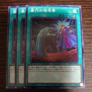 墓穴の指名者 ノーマル 3枚セット