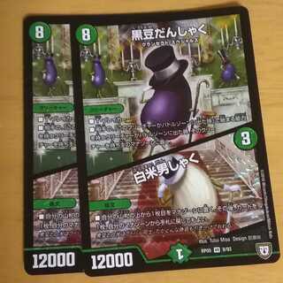 黒豆だんしゃく/白米男しゃく 2枚セット