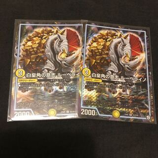 白皇角の意志 ルーベライノ  2枚