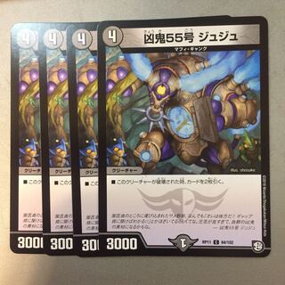 凶鬼55号ジュジュ