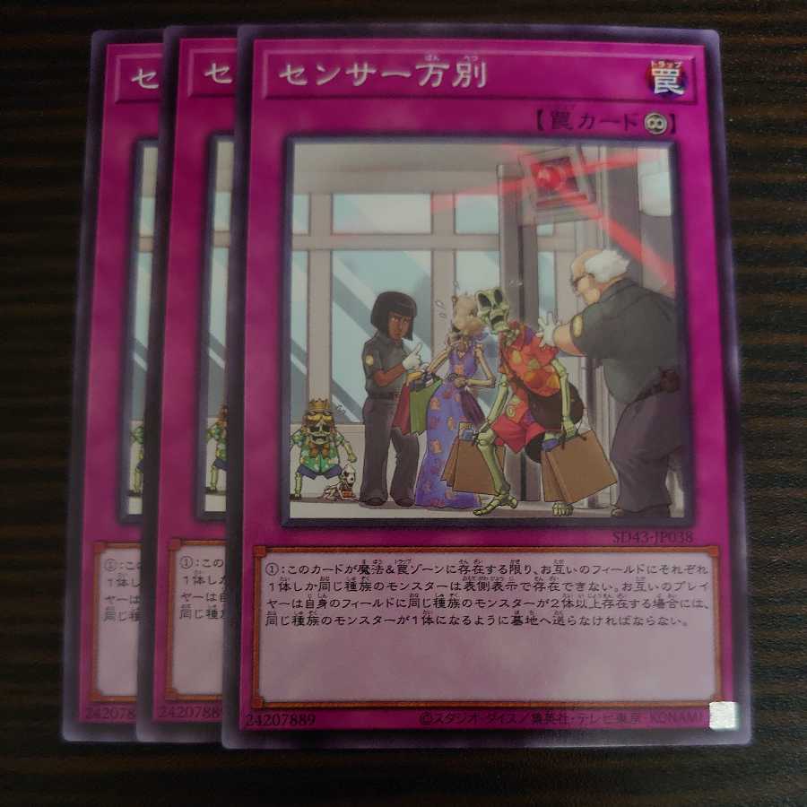 センサー万別　ノーマル 3枚セット