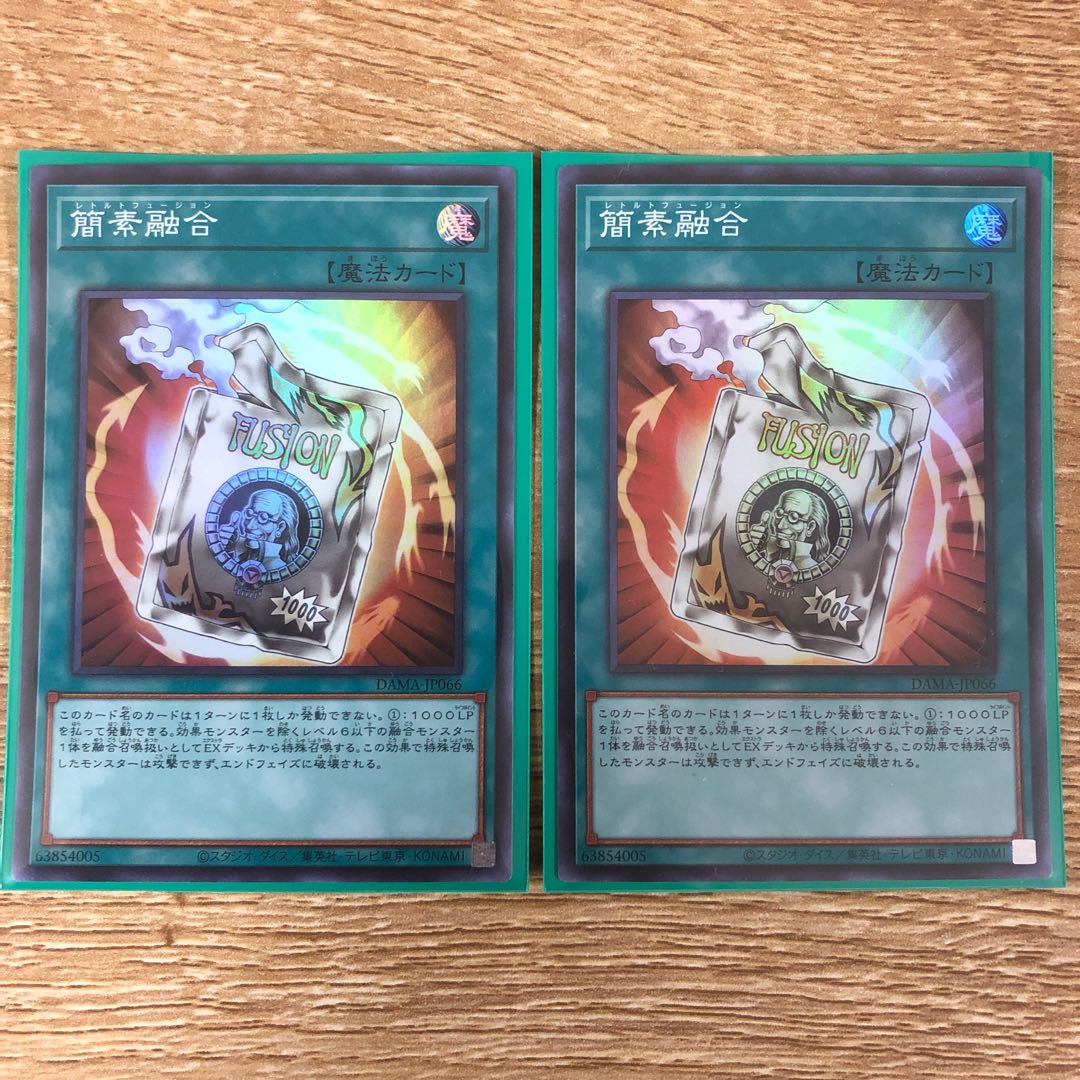 簡素融合　２枚