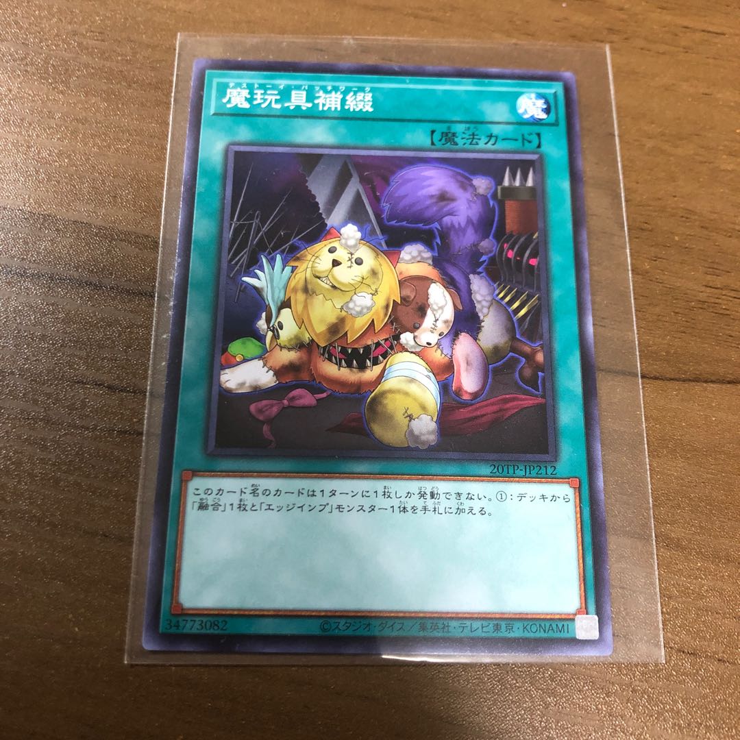 魔玩具補綴 N デストーイ・パッチワーク