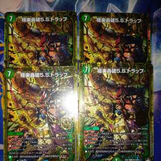 極楽轟破5.S.トラップ