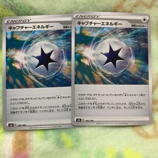 キャプチャーエネルギー