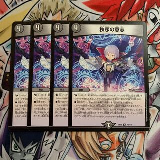 秩序の意志　4枚