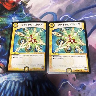 ファイナルストップ 2枚