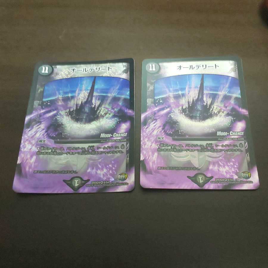 オールデリート 2枚