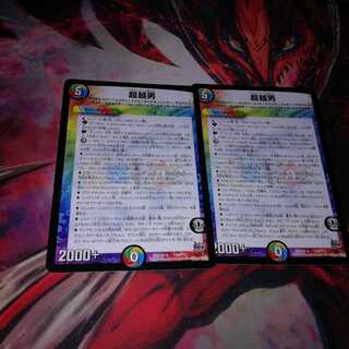 超越男 4枚セット