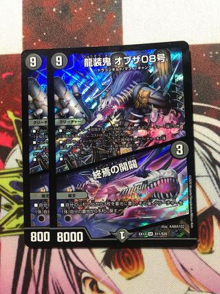 龍装鬼 オブザ08号｜終焉の開闢