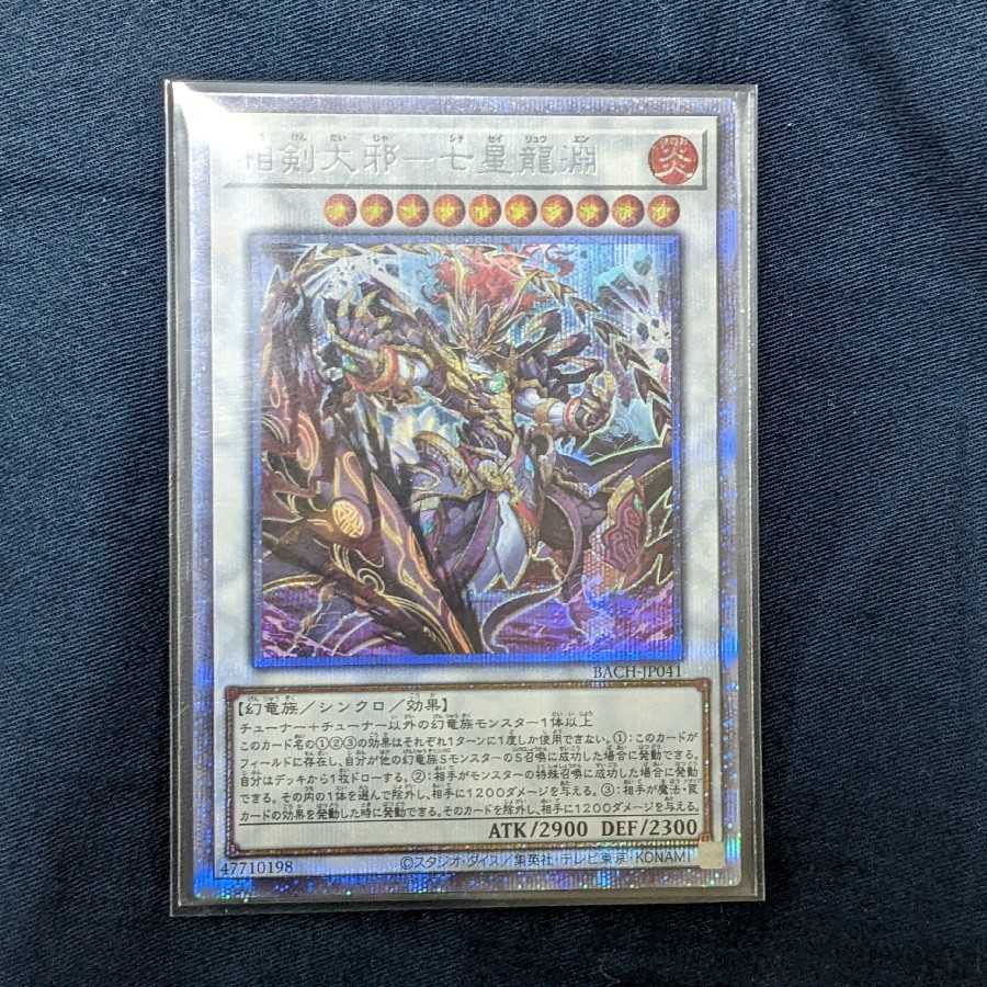 相剣大邪-七星龍淵 プリズマティックシークレットレア