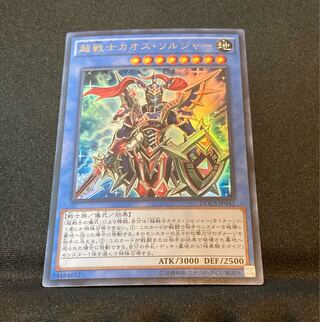 【即購入用】超戦士カオス・ソルジャー 【ウルトラ】