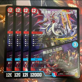 反逆龍 5000typeR｜無法頂上会議